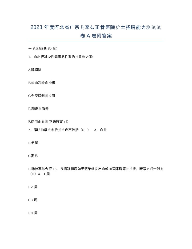 2023年度河北省广宗县李么正骨医院护士招聘能力测试试卷A卷附答案