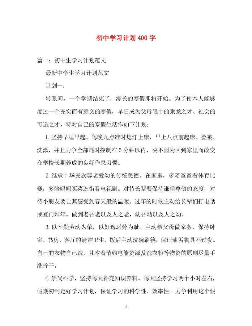 计划方案-初中学习计划400字