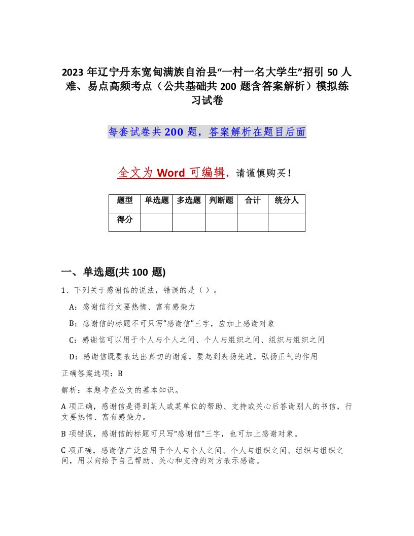 2023年辽宁丹东宽甸满族自治县一村一名大学生招引50人难易点高频考点公共基础共200题含答案解析模拟练习试卷