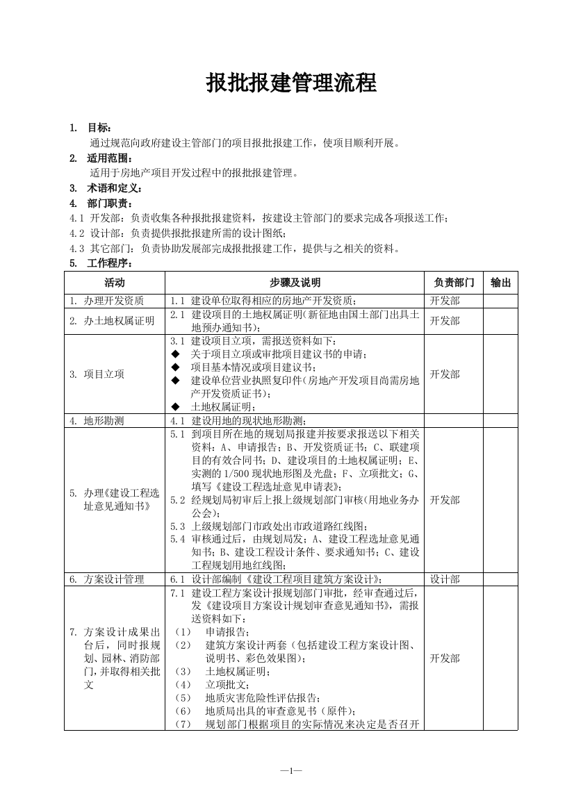 (完整word版)工程报批报建流程