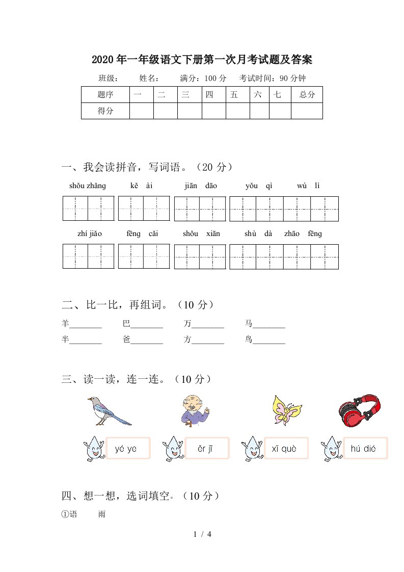 2020年一年级语文下册第一次月考试题及答案