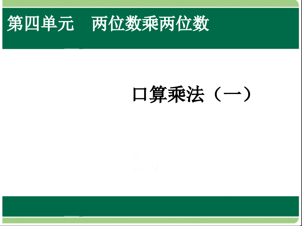 人教小学数学三年级口算乘法课件