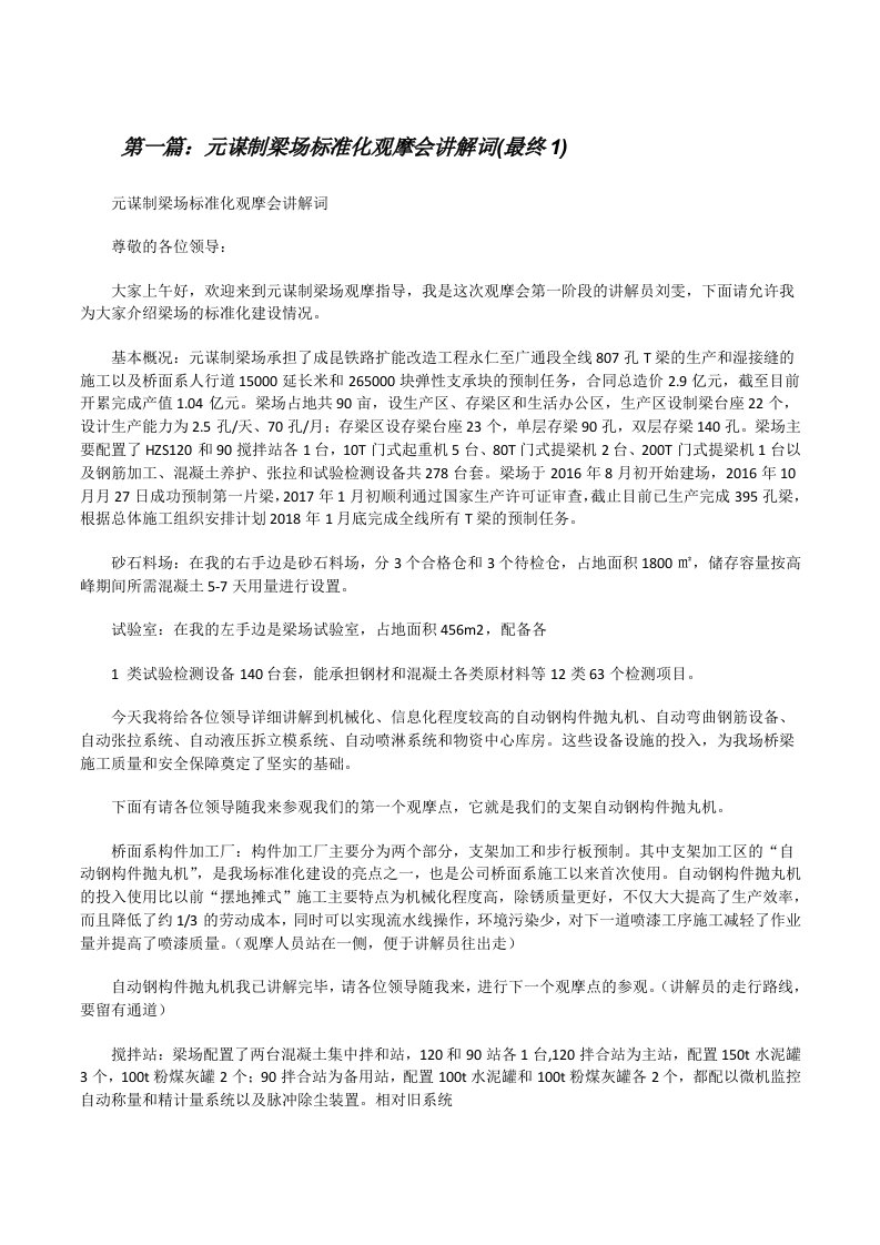 元谋制梁场标准化观摩会讲解词(最终1)[修改版]