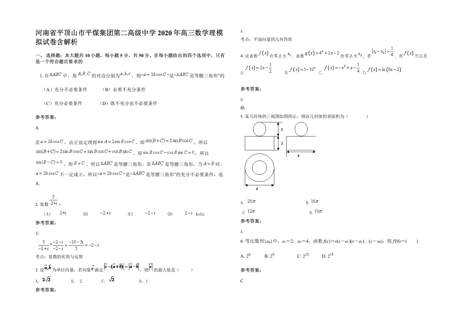 河南省平顶山市平煤集团第二高级中学2020年高三数学理模拟试卷含解析