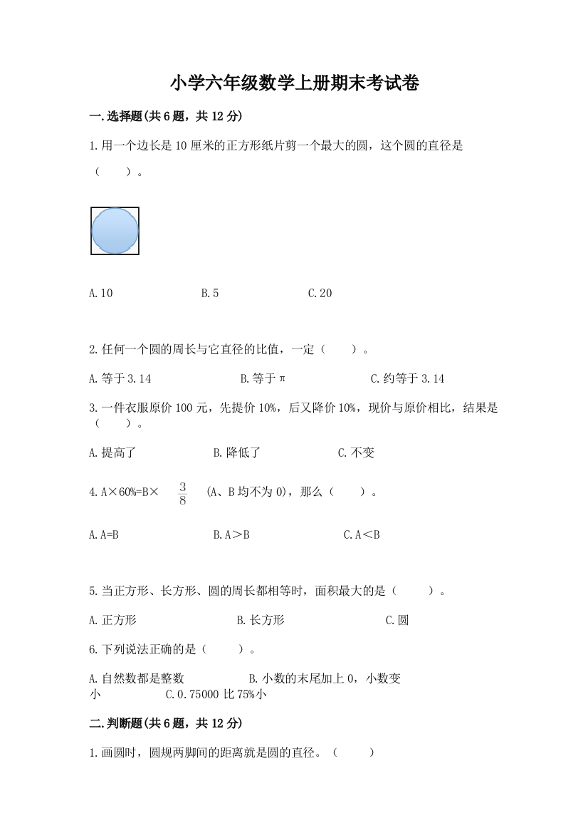 小学六年级数学上册期末考试卷（夺分金卷）