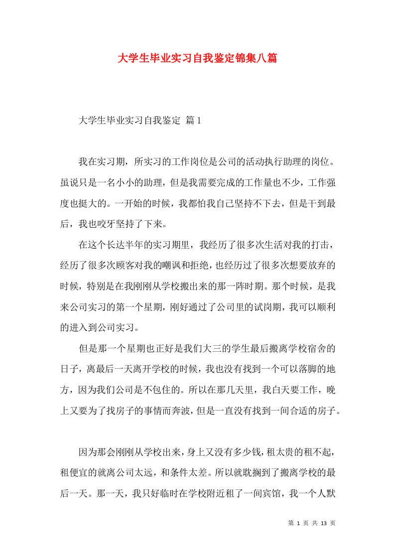 大学生毕业实习自我鉴定锦集八篇