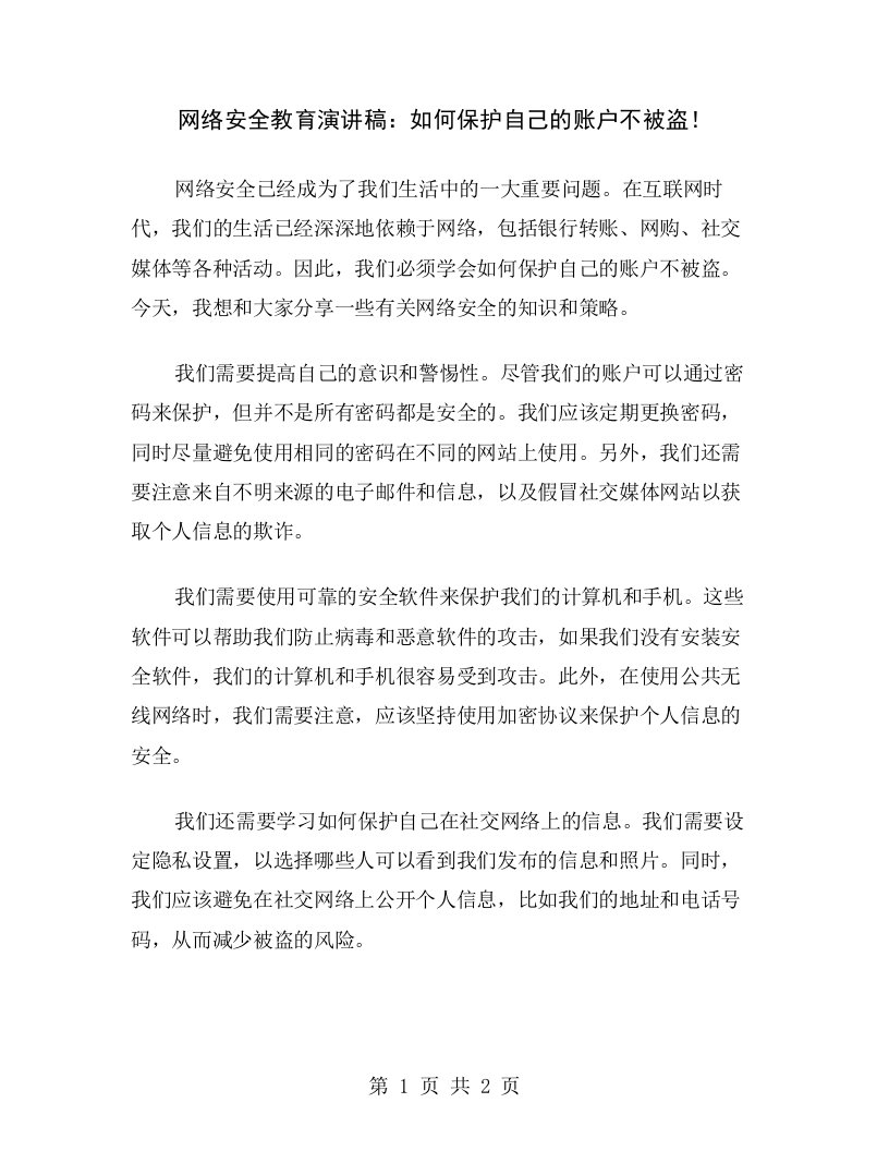 网络安全教育演讲稿：如何保护自己的账户不被盗