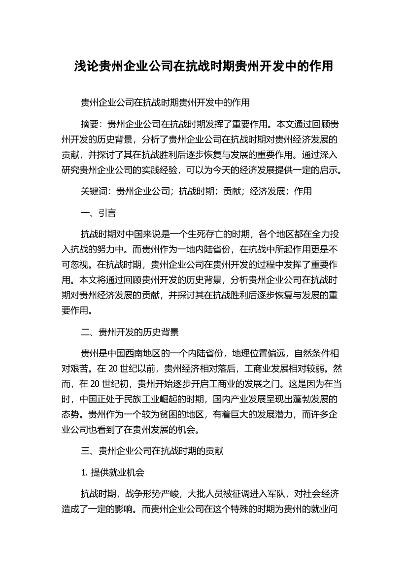 浅论贵州企业公司在抗战时期贵州开发中的作用