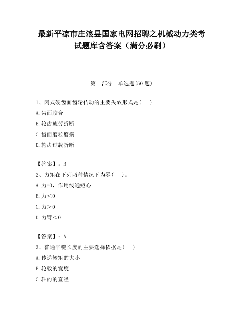 最新平凉市庄浪县国家电网招聘之机械动力类考试题库含答案（满分必刷）