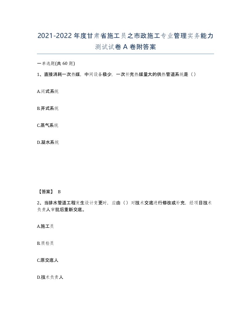 2021-2022年度甘肃省施工员之市政施工专业管理实务能力测试试卷A卷附答案