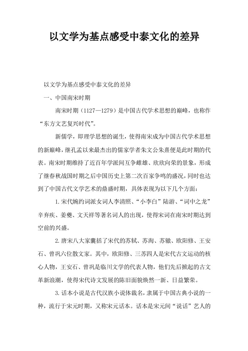 以文学为基点感受中泰文化的差异