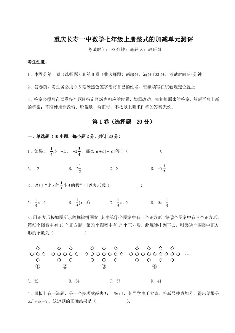 2023-2024学年重庆长寿一中数学七年级上册整式的加减单元测评试题