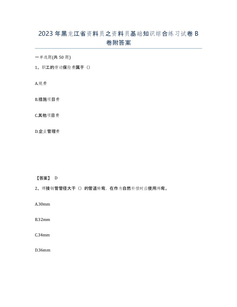 2023年黑龙江省资料员之资料员基础知识综合练习试卷B卷附答案