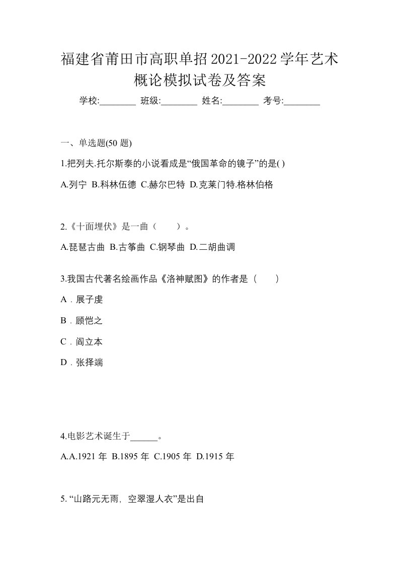 福建省莆田市高职单招2021-2022学年艺术概论模拟试卷及答案