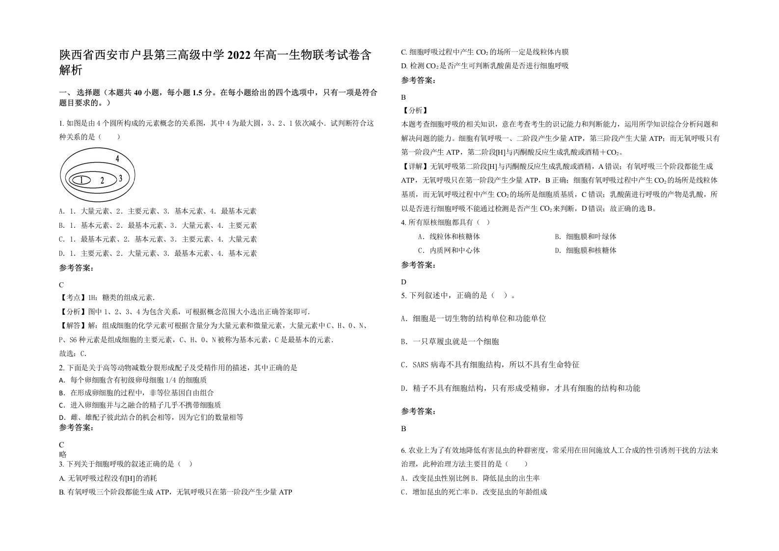 陕西省西安市户县第三高级中学2022年高一生物联考试卷含解析