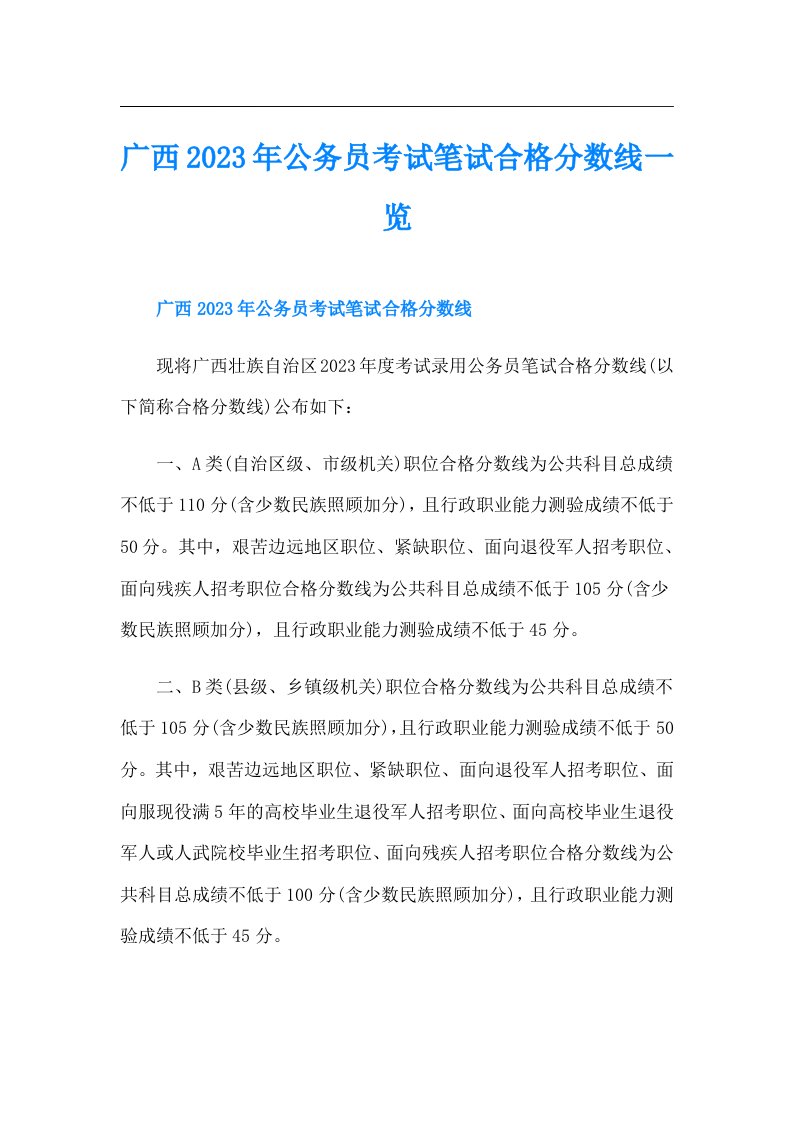 广西公务员考试笔试合格分数线一览