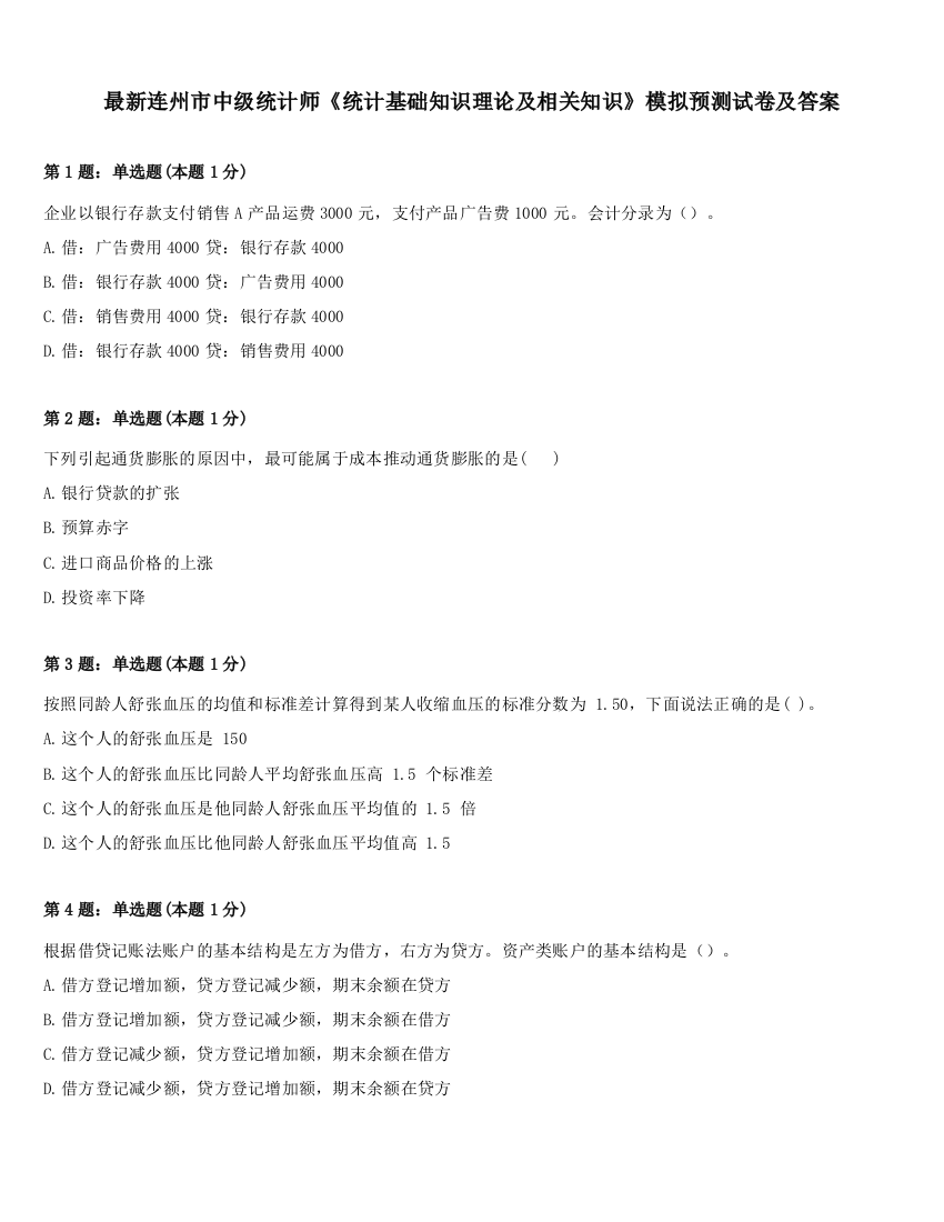 最新连州市中级统计师《统计基础知识理论及相关知识》模拟预测试卷及答案