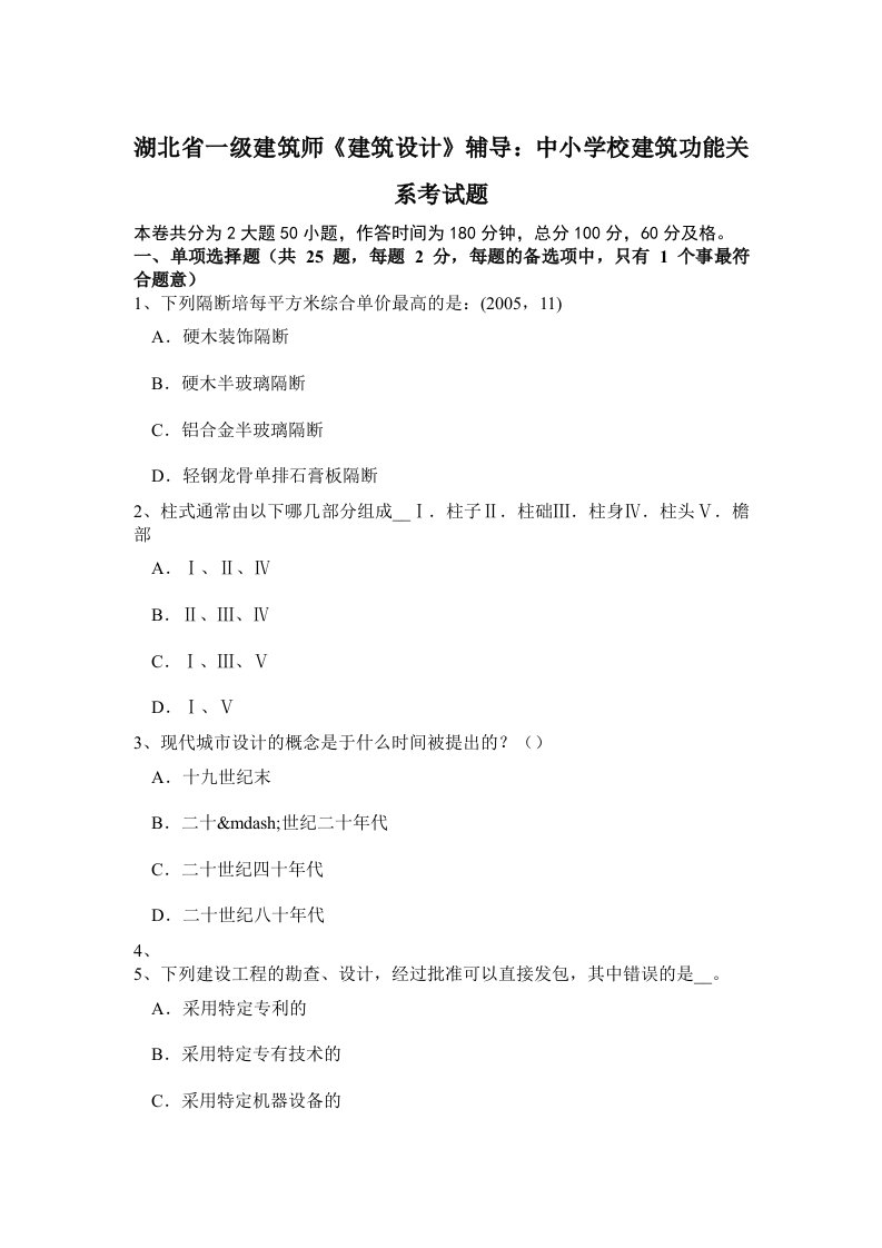 Word版可编辑-湖北省一级建筑师建筑设计辅导中小学校建筑功能关系考试题精心整理