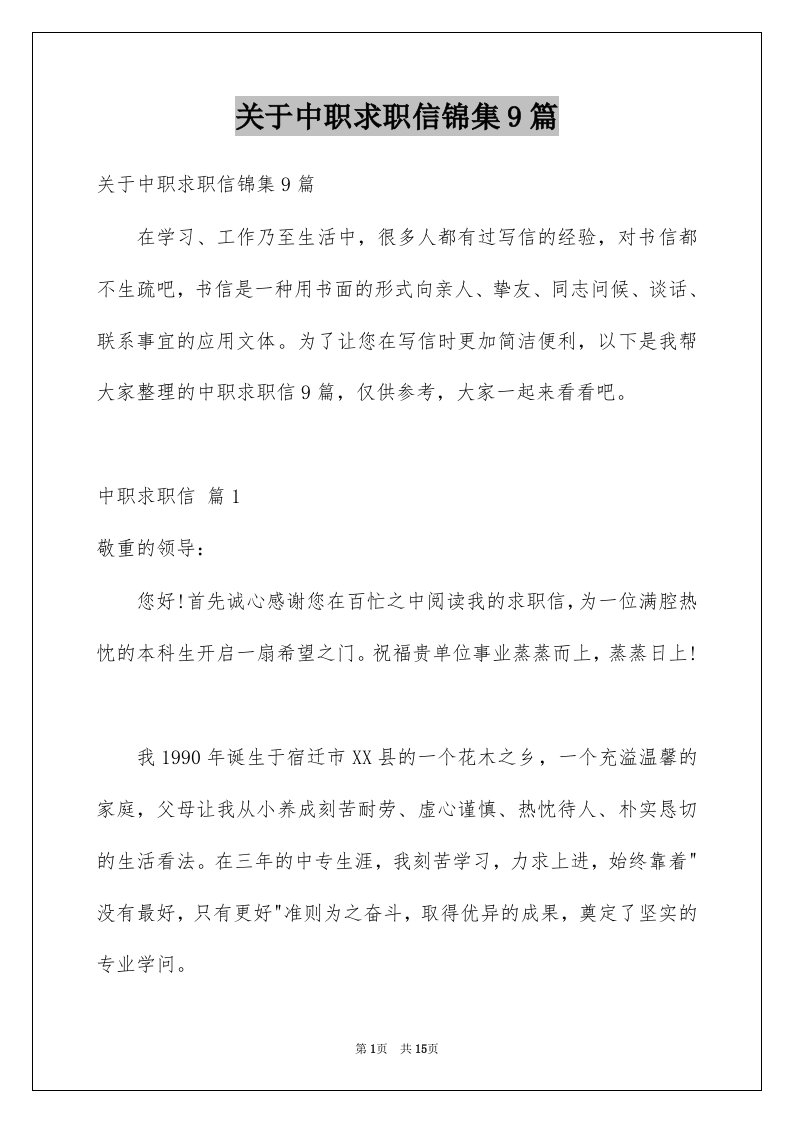 关于中职求职信锦集9篇