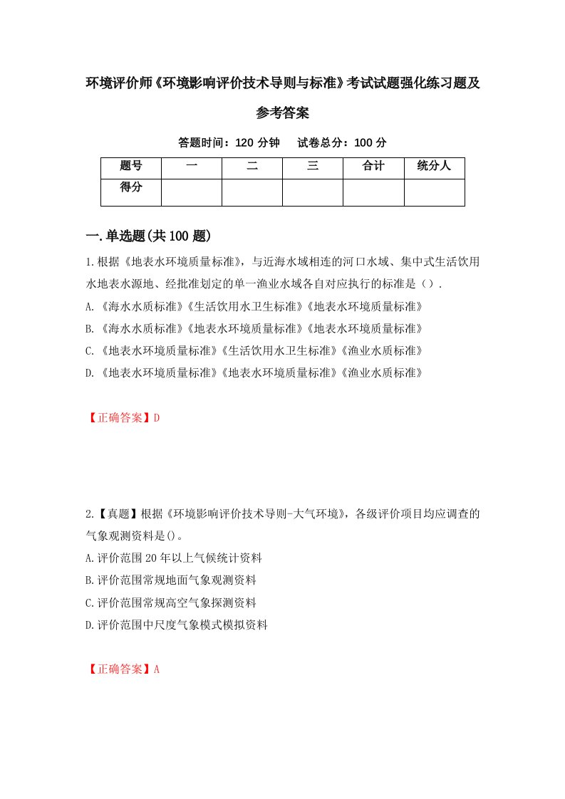 环境评价师环境影响评价技术导则与标准考试试题强化练习题及参考答案27