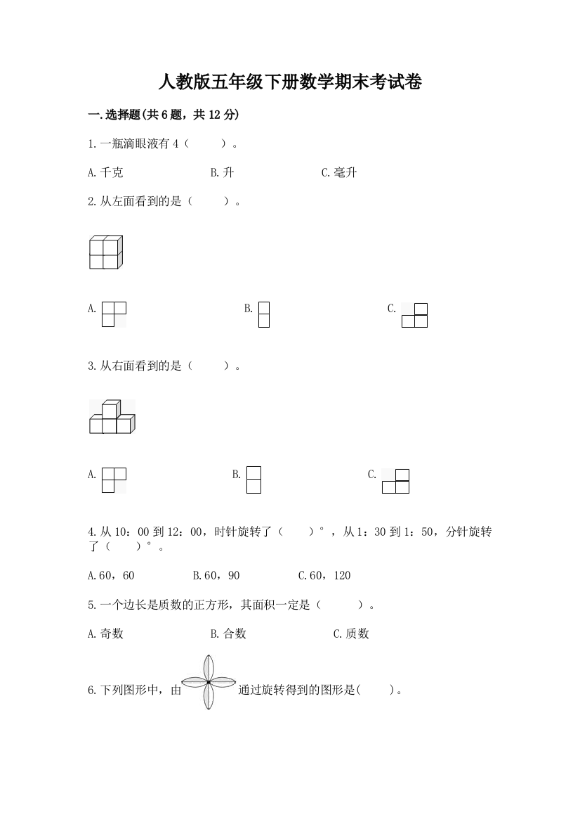 人教版五年级下册数学期末考试卷含答案（b卷）