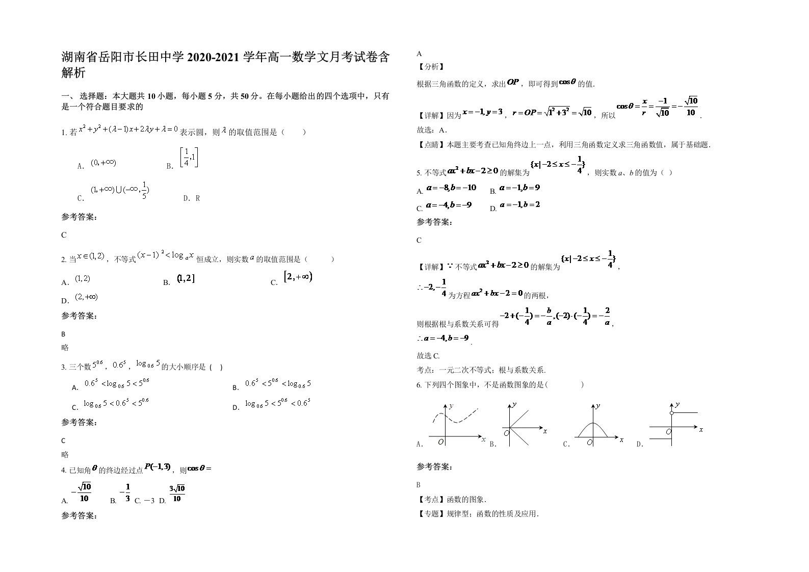 湖南省岳阳市长田中学2020-2021学年高一数学文月考试卷含解析