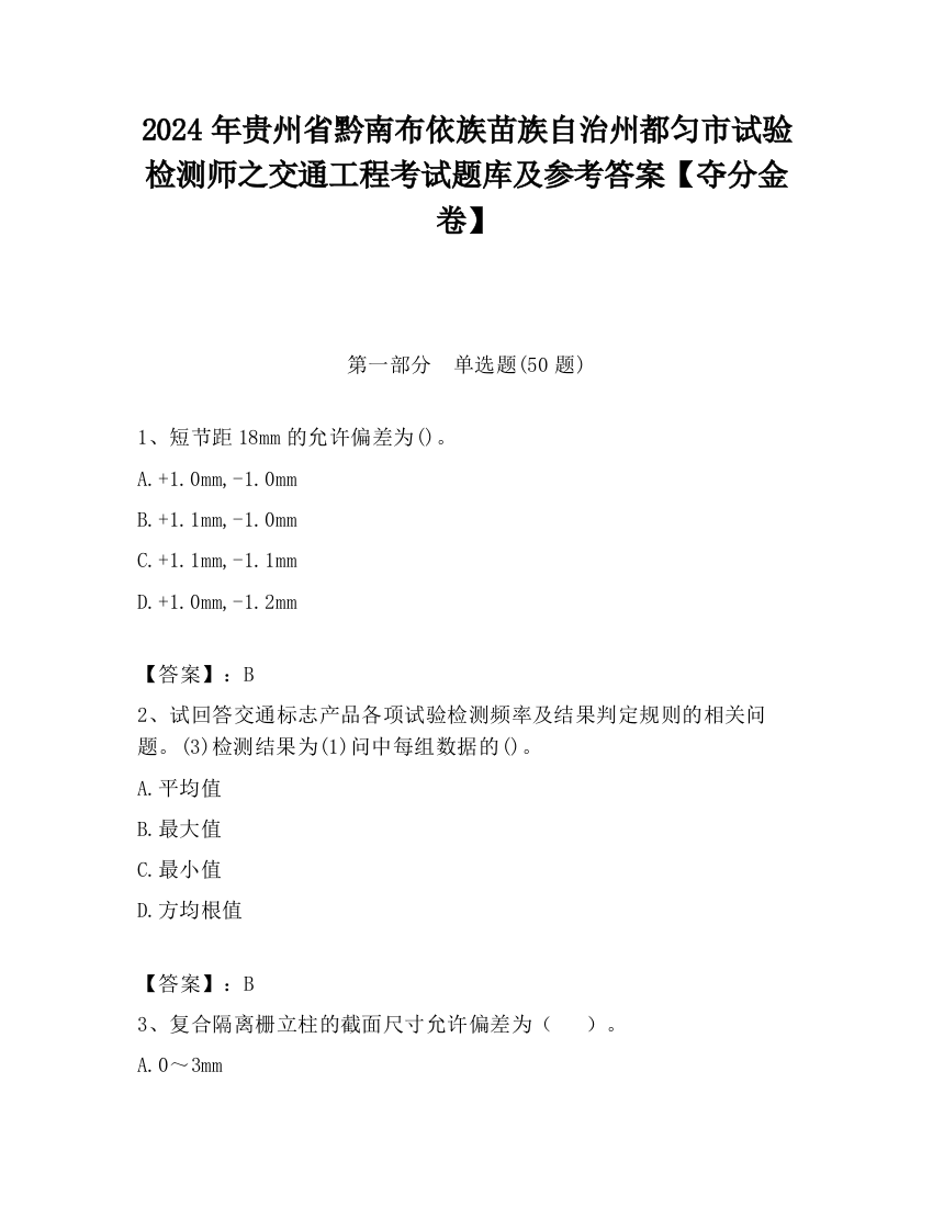 2024年贵州省黔南布依族苗族自治州都匀市试验检测师之交通工程考试题库及参考答案【夺分金卷】