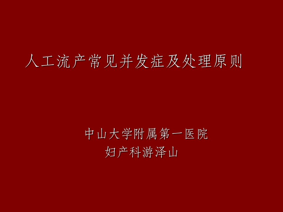 人工流产常见并发症及处理原则