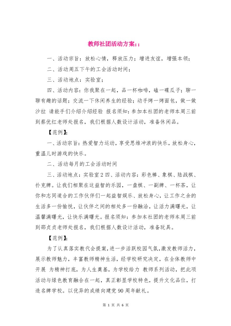 教师社团活动方案与教师联谊活动方案汇编