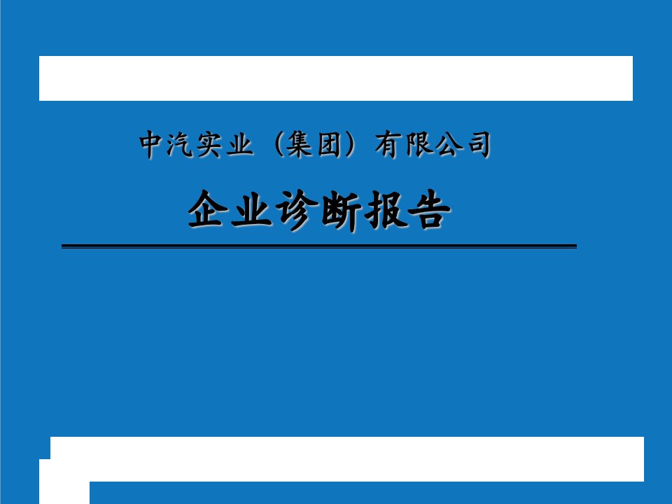 企业诊断-XX实业集团有限公司企业诊断报告