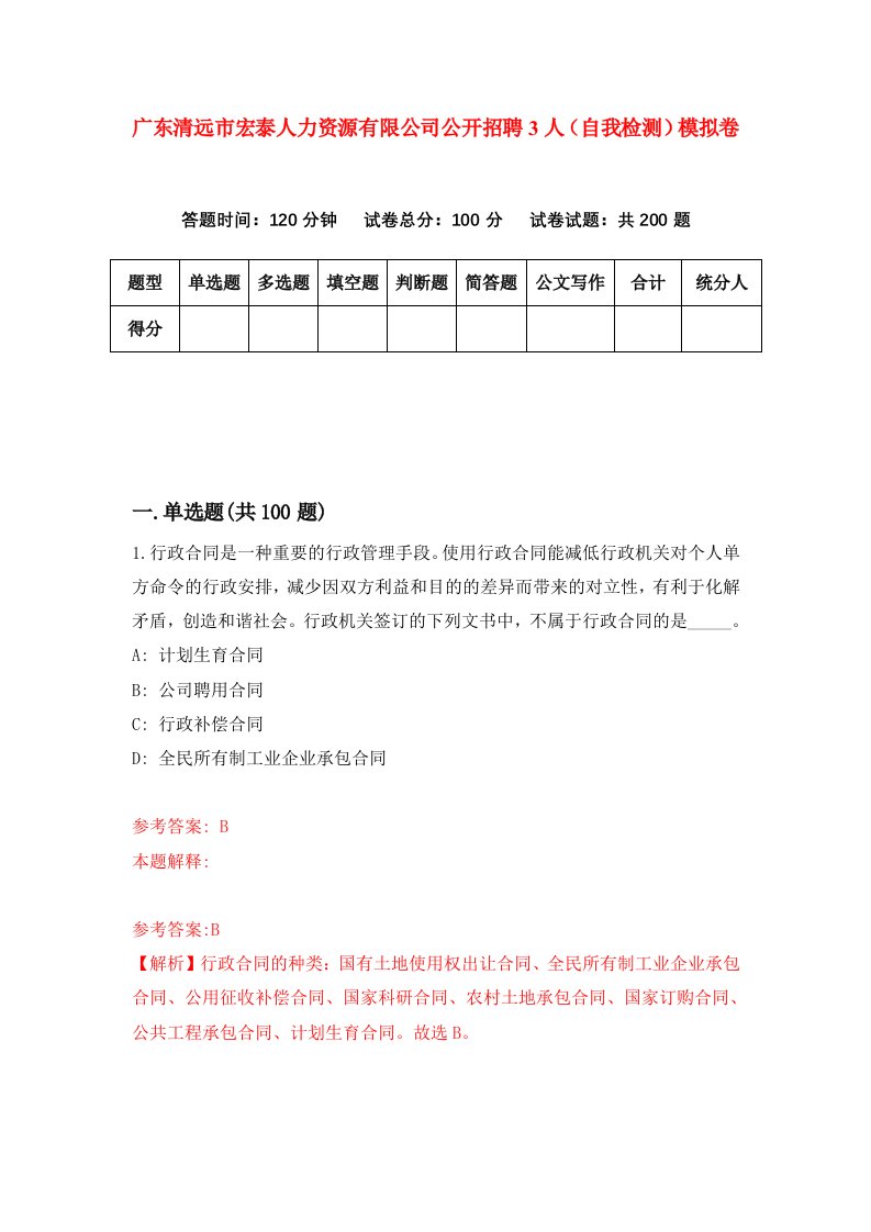 广东清远市宏泰人力资源有限公司公开招聘3人自我检测模拟卷第9套