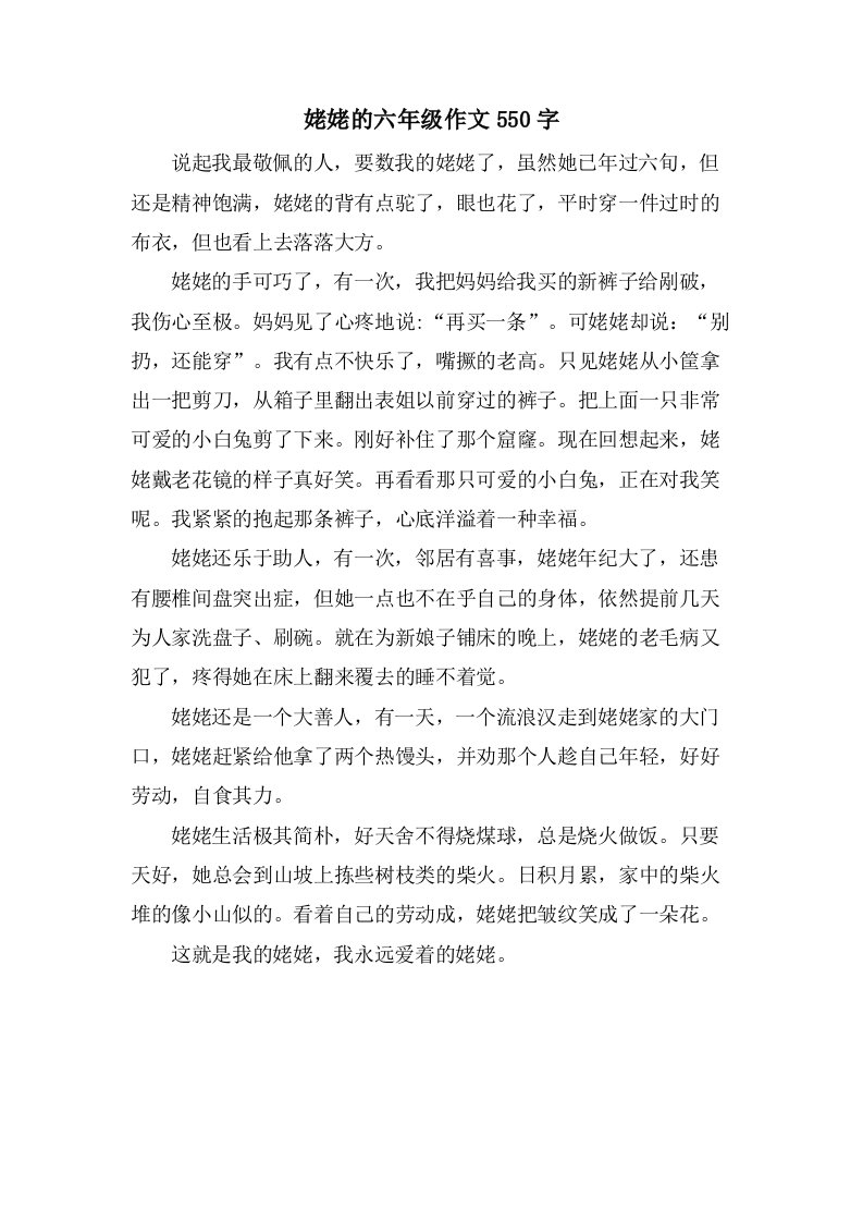 姥姥的六年级作文550字