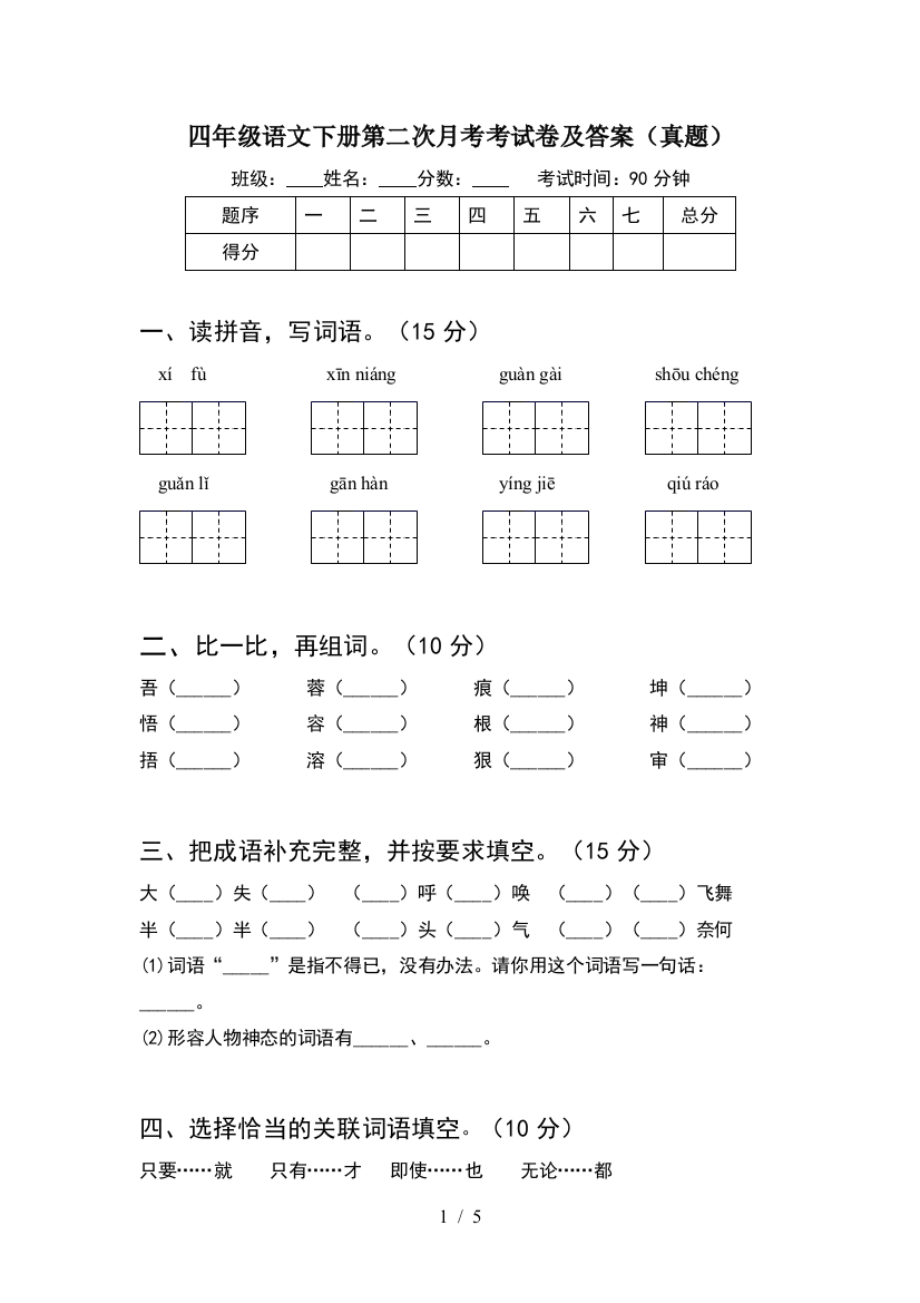 四年级语文下册第二次月考考试卷及答案(真题)