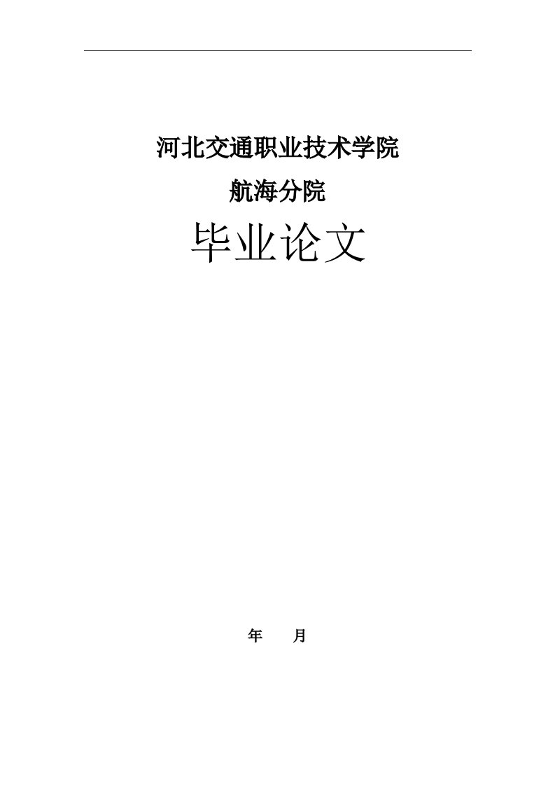 毕业设计（论文）-船舶柴油机—柴油机的安装、拆装、故障与维修