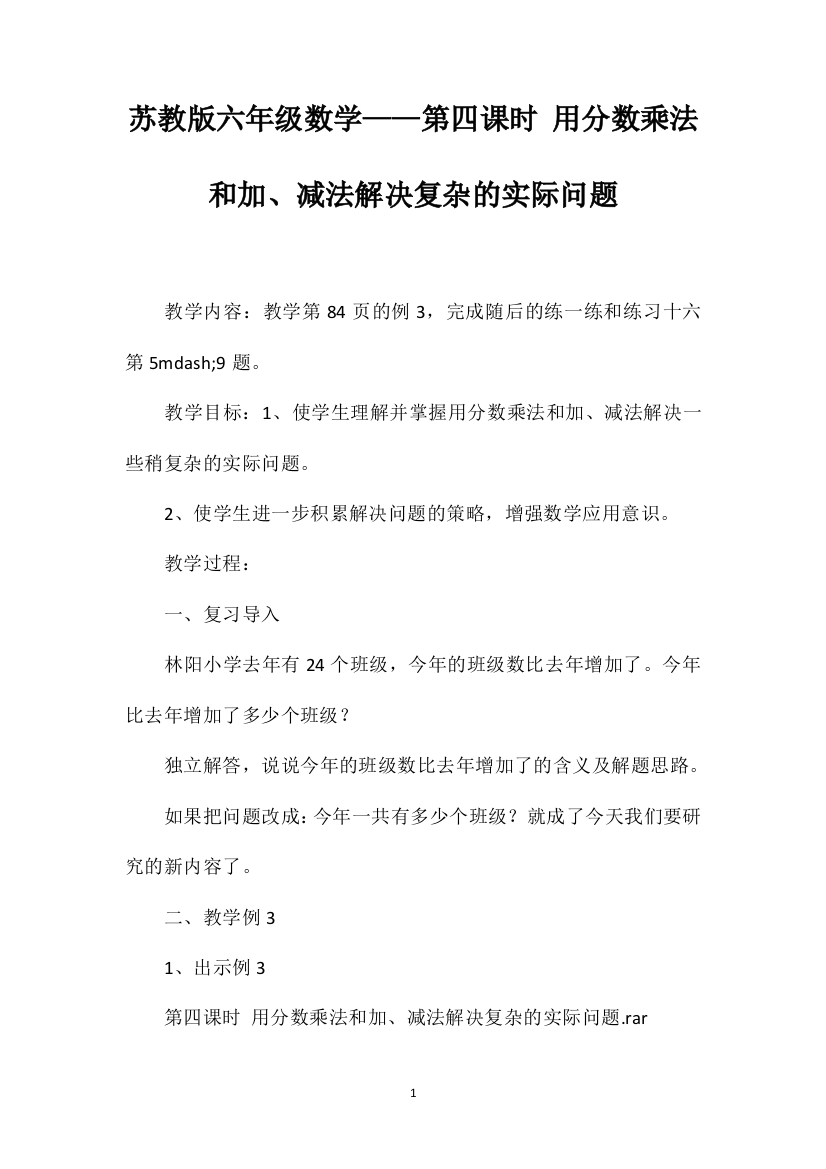 苏教版六年级数学——第四课时用分数乘法和加、减法解决复杂的实际问题