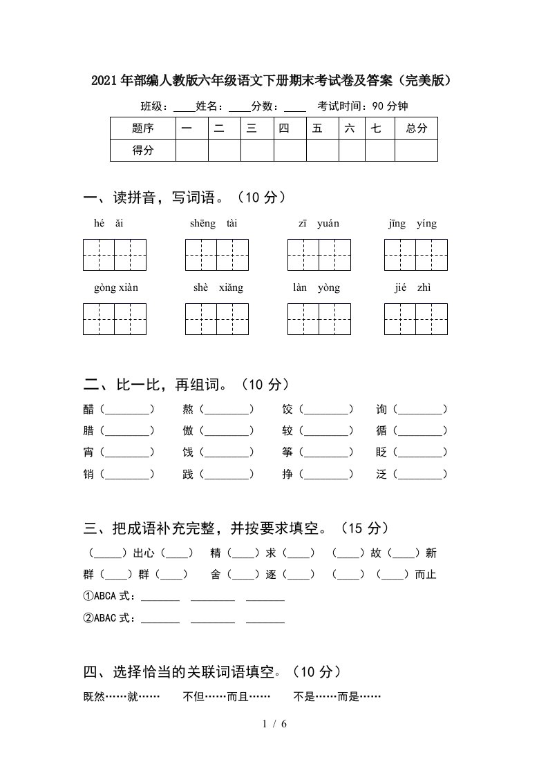 2021年部编人教版六年级语文下册期末考试卷及答案完美版