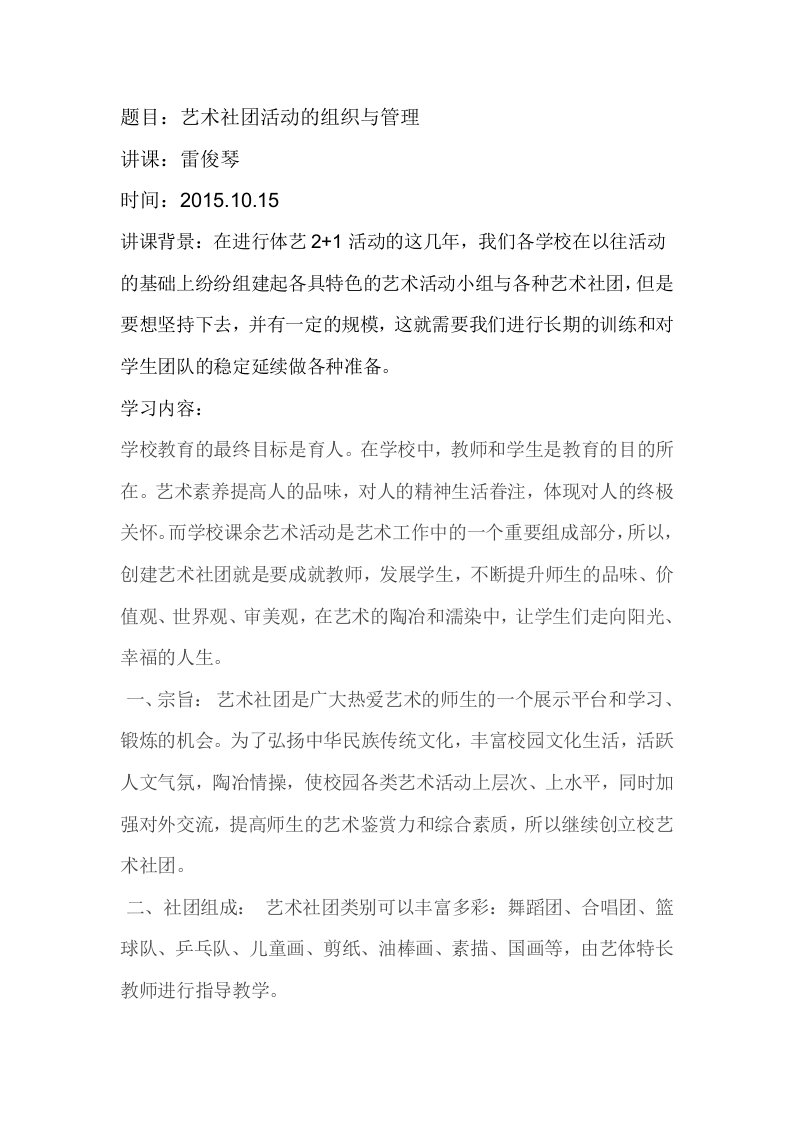 学校艺术社团活动的组织与管理