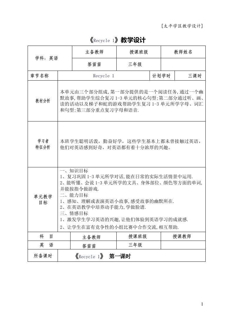 三年级英语Recycle1教案修订版