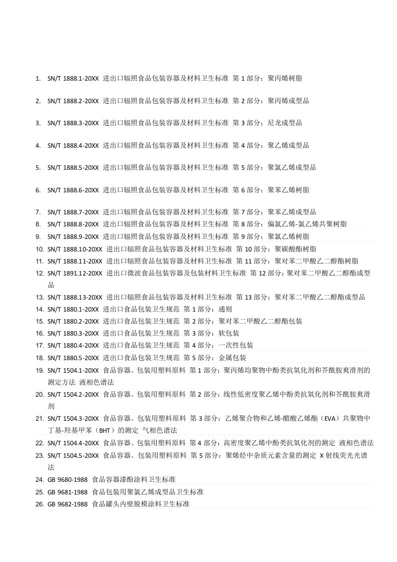 推荐下载-食品包装标准汇总