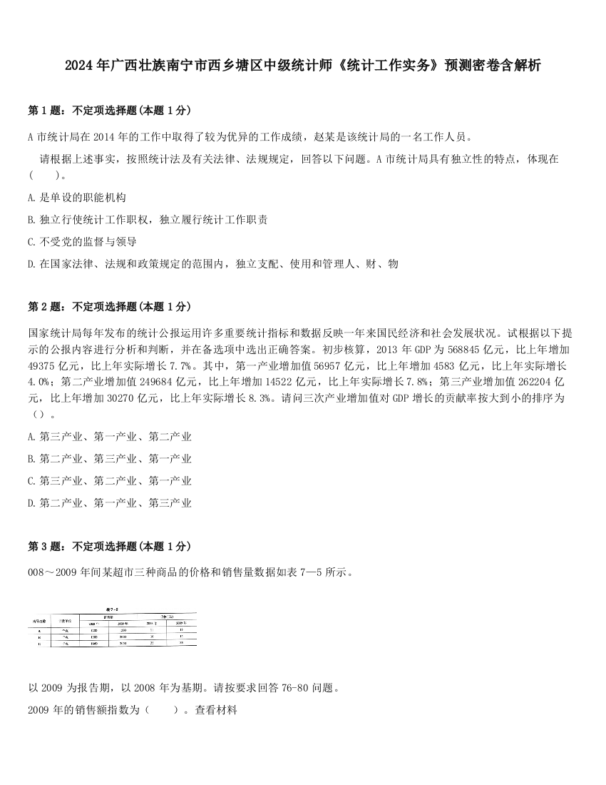 2024年广西壮族南宁市西乡塘区中级统计师《统计工作实务》预测密卷含解析