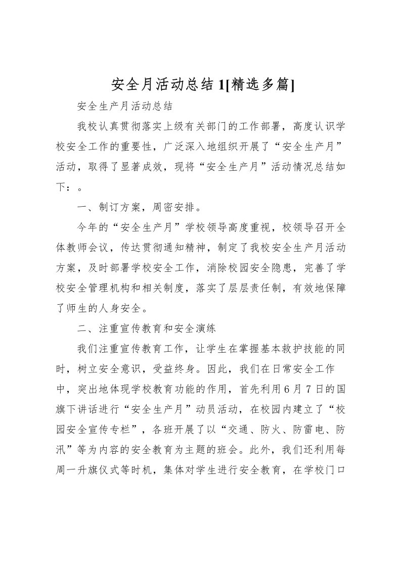 2022安全月活动总结1[精选多篇]