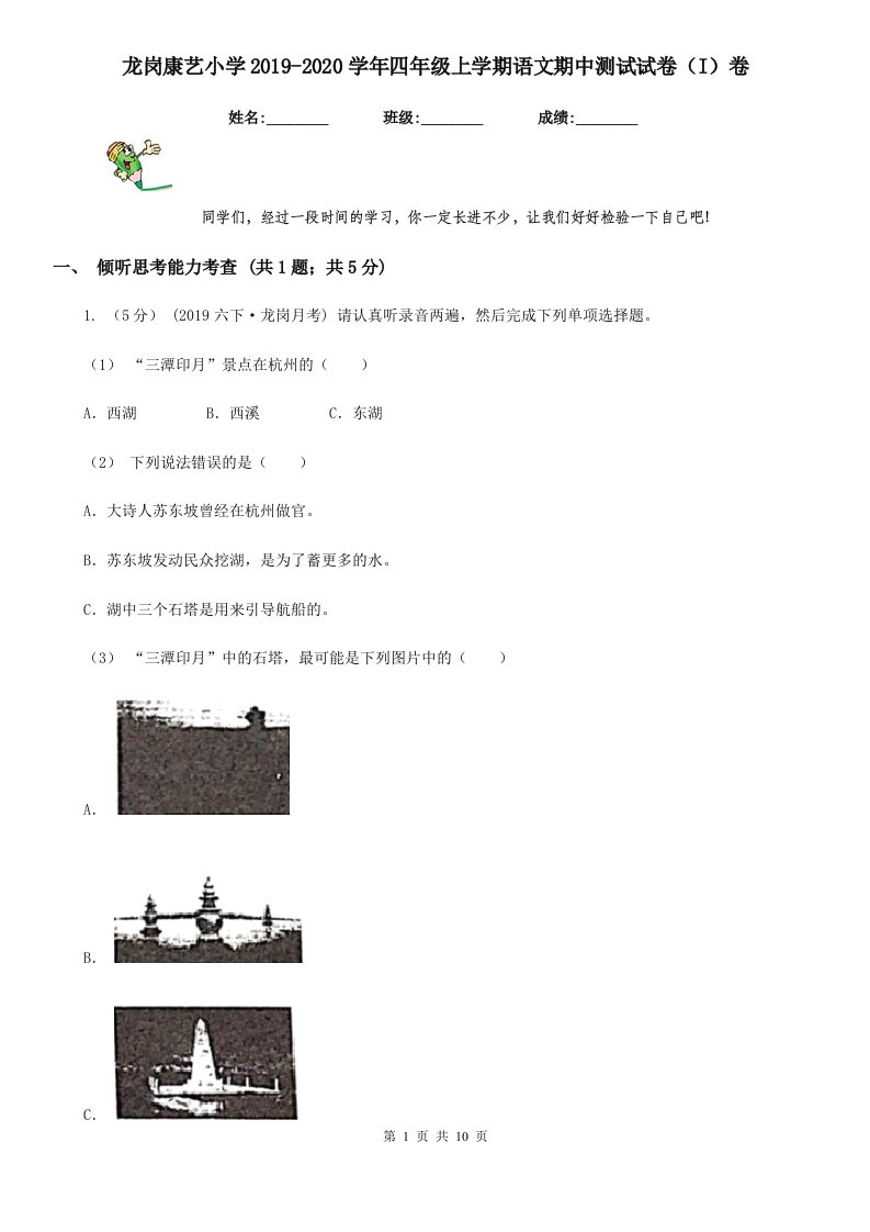 龙岗康艺小学2019-2020学年四年级上学期语文期中测试试卷（I）卷