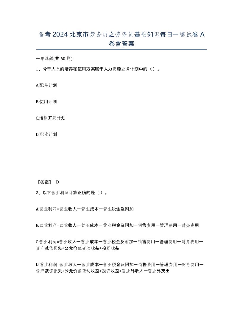 备考2024北京市劳务员之劳务员基础知识每日一练试卷A卷含答案