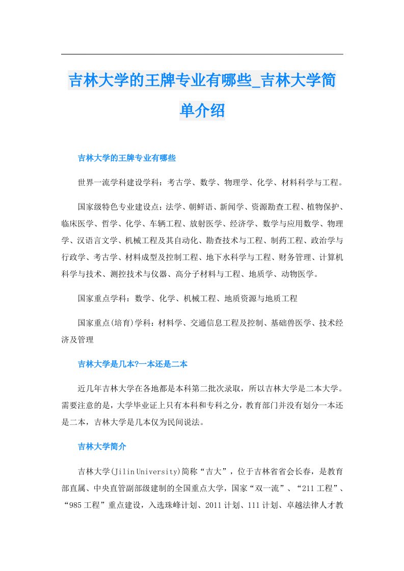 吉林大学的王牌专业有哪些_吉林大学简单介绍