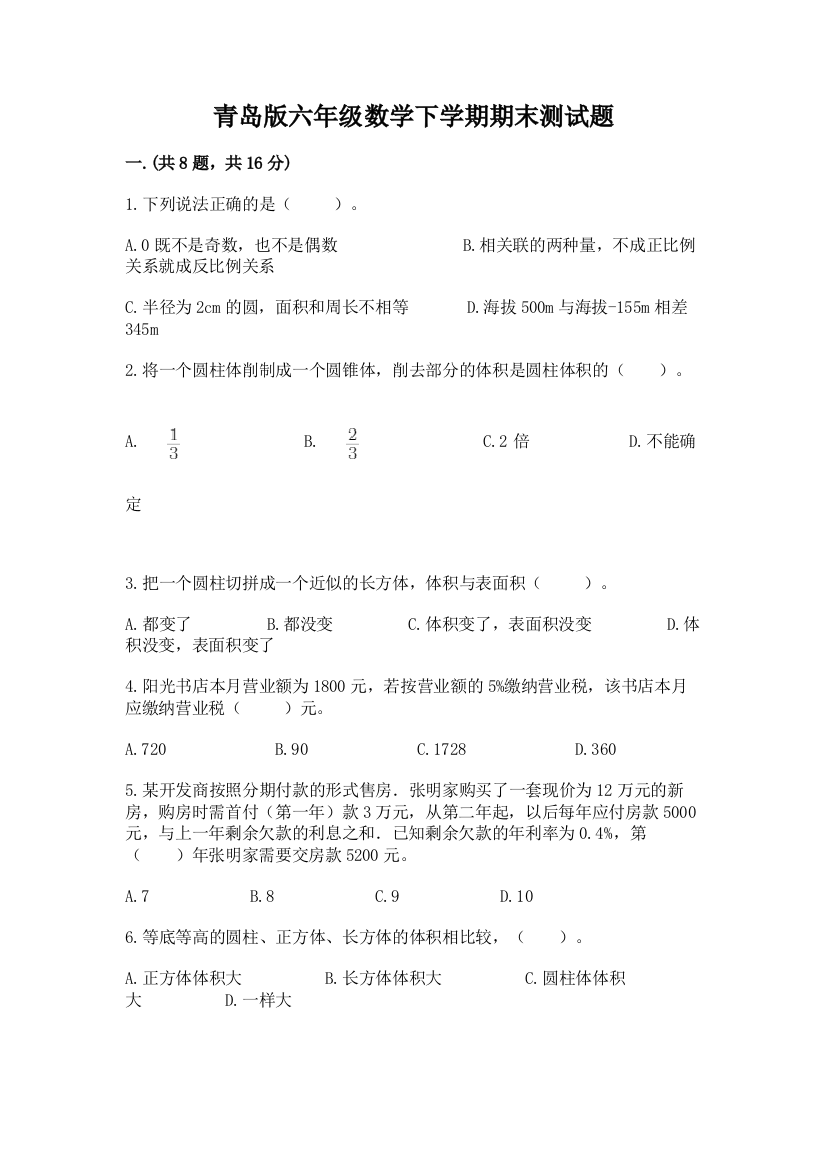 青岛版六年级数学下学期期末测试题及参考答案1套