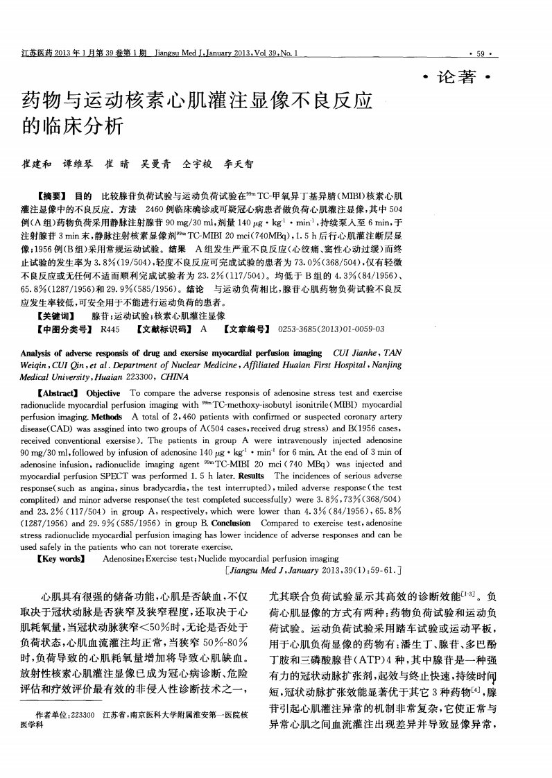 药物与运动核素心肌灌注显像不良反应的临床分析pdf