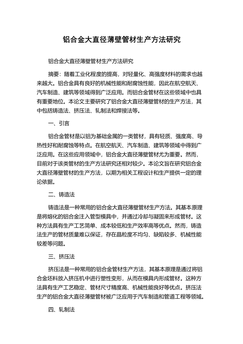 铝合金大直径薄壁管材生产方法研究