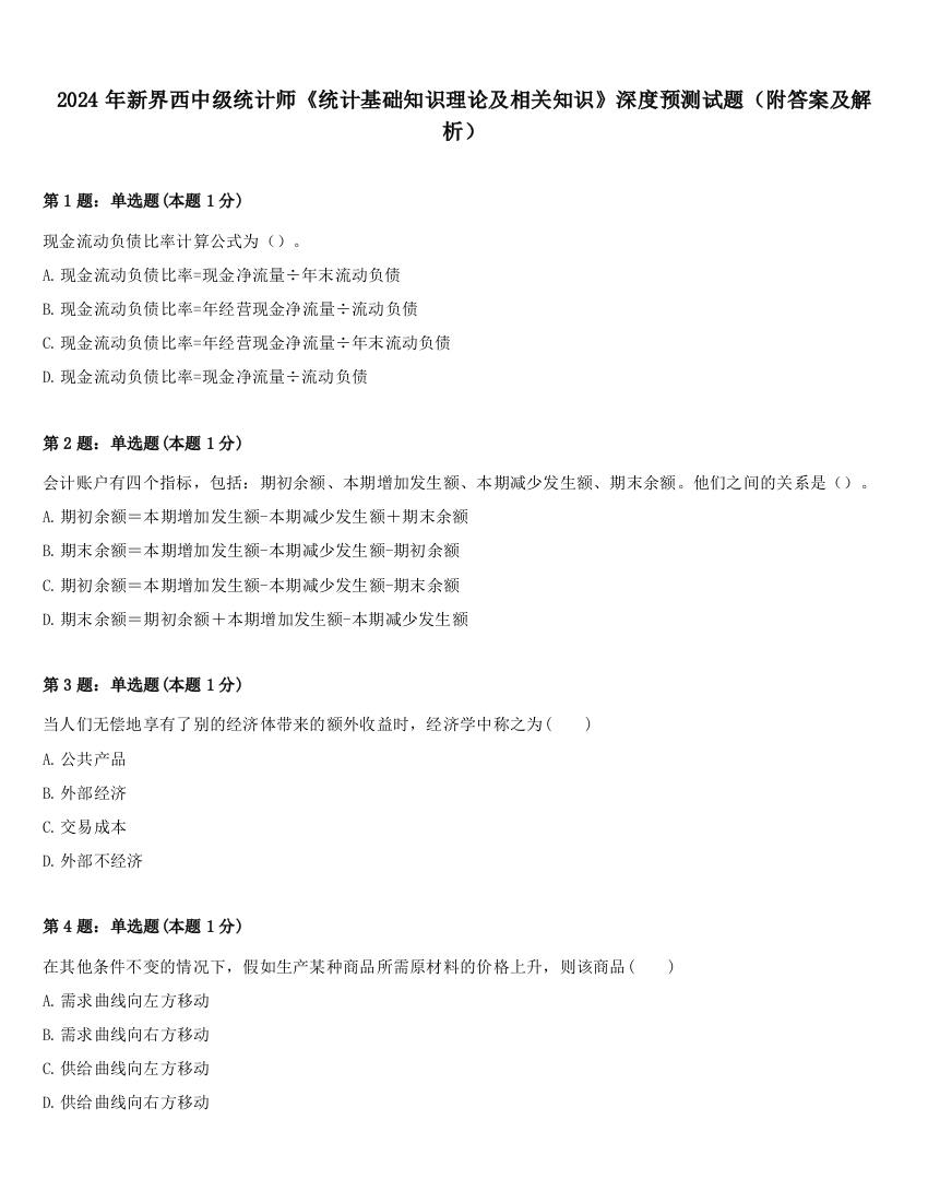 2024年新界西中级统计师《统计基础知识理论及相关知识》深度预测试题（附答案及解析）