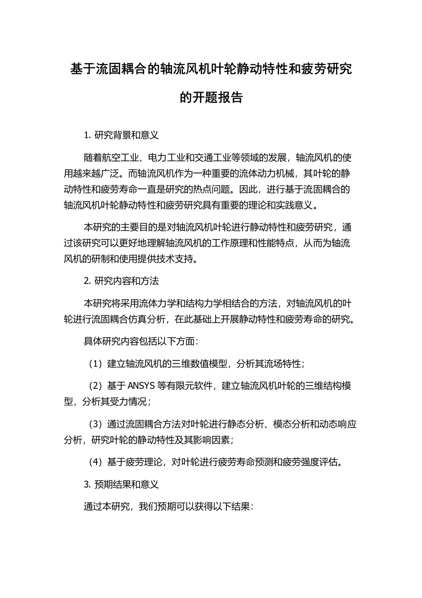 基于流固耦合的轴流风机叶轮静动特性和疲劳研究的开题报告