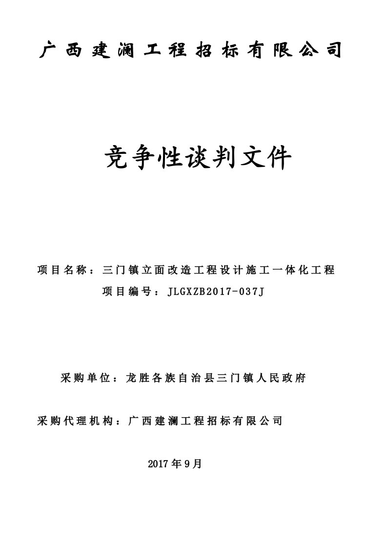 三门镇立面改造工程设计施工一体化工程竞争性谈判文件